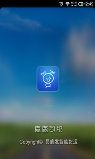 鹿鹿司機(jī)(貨運(yùn)服務(wù)) v1.2.00 安卓版 3