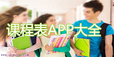 課程表app