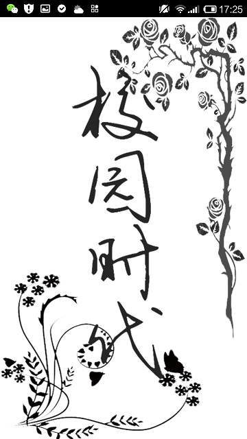 校園時代app 校園時代手機客戶端