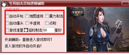 生死狙擊靈仙透視輔助 V1.10 免費(fèi)版 0