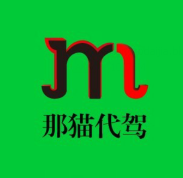 那貓代駕