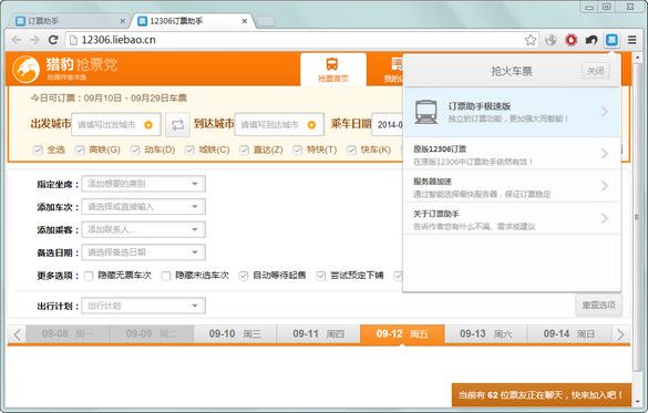 12306訂票助手?jǐn)U展(搶票神器) v7.7.1 官方安裝版 0