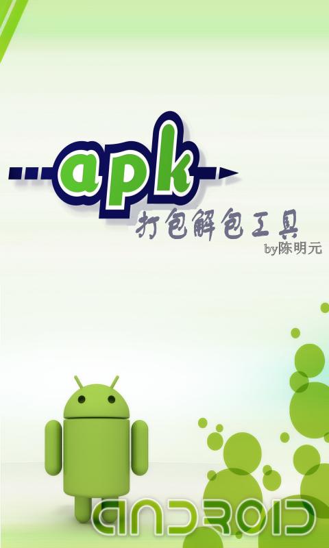 apk打包解包工具下載