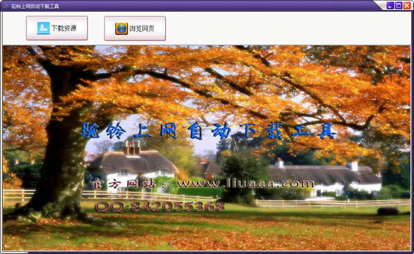 駝鈴上網(wǎng)自動(dòng)下載工具 v1.0 官方版 0
