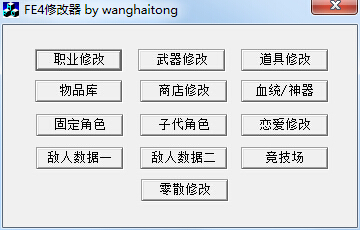 火焰紋章之圣戰(zhàn)系譜萬(wàn)能修改器0