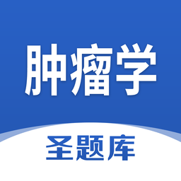 腫瘤學(xué)圣題庫軟件