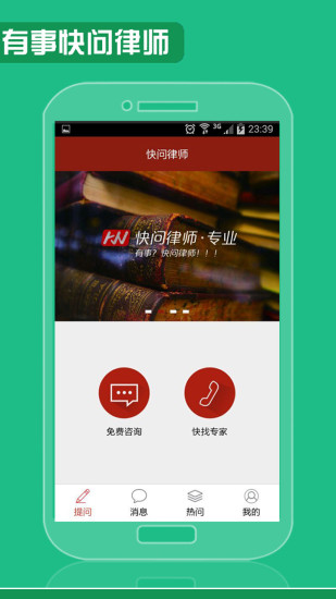 快問律師用戶端 v1.2 安卓版 2