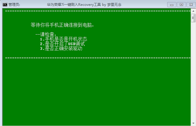華為榮耀7i刷一鍵刷入recovery工具 v1.0 綠色版 1
