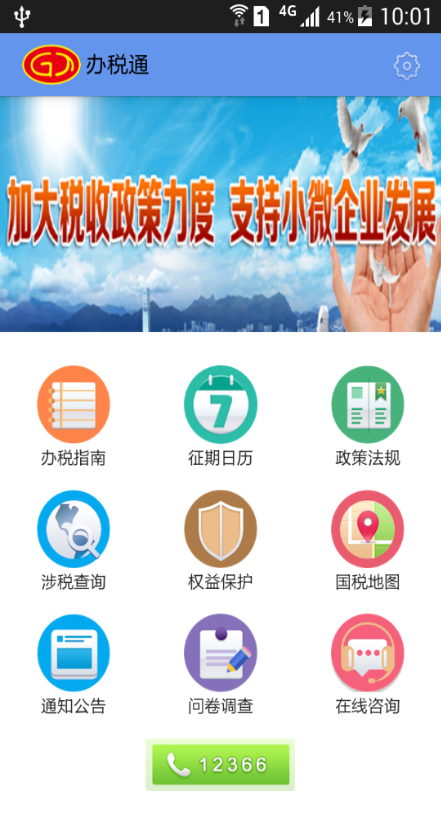 遼寧丹東辦稅通 v1.3 安卓版 0