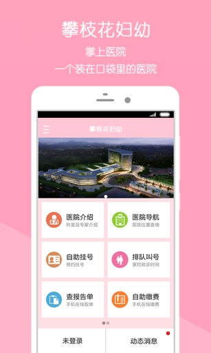 攀枝花婦幼保健院app(攀枝花市婦幼保健院) v1.5.00049.5 安卓版 0