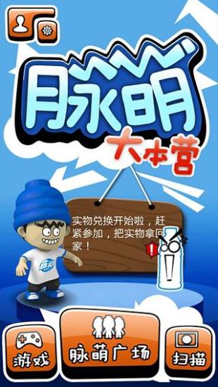 脈萌大本營(換公仔) v1.2 安卓版 3