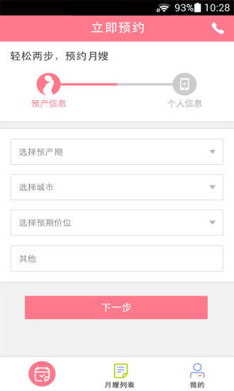 無憂月嫂 v1.0 安卓版 3