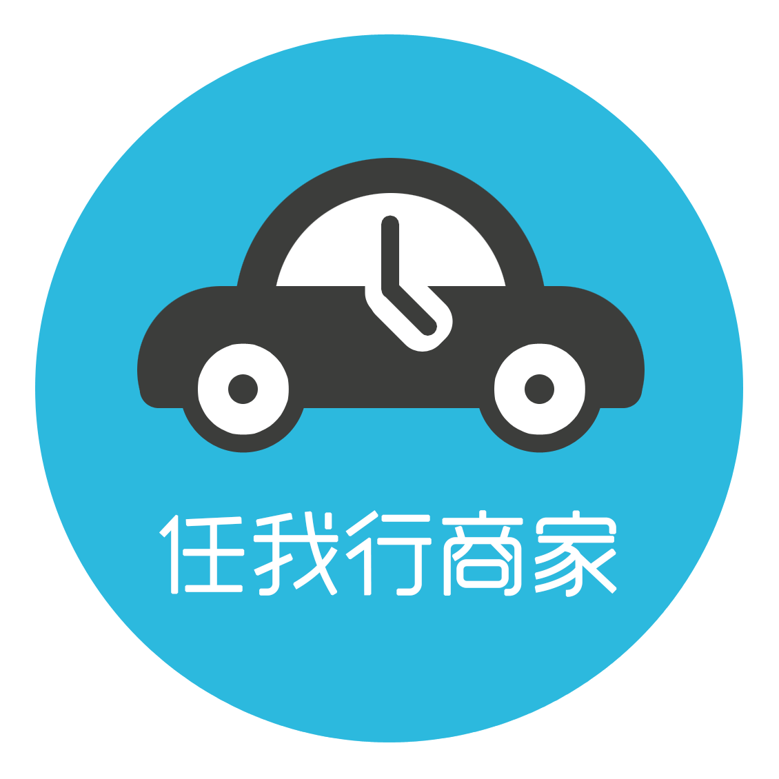 任我行商戶端