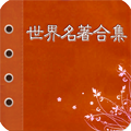 世界文學(xué)名著