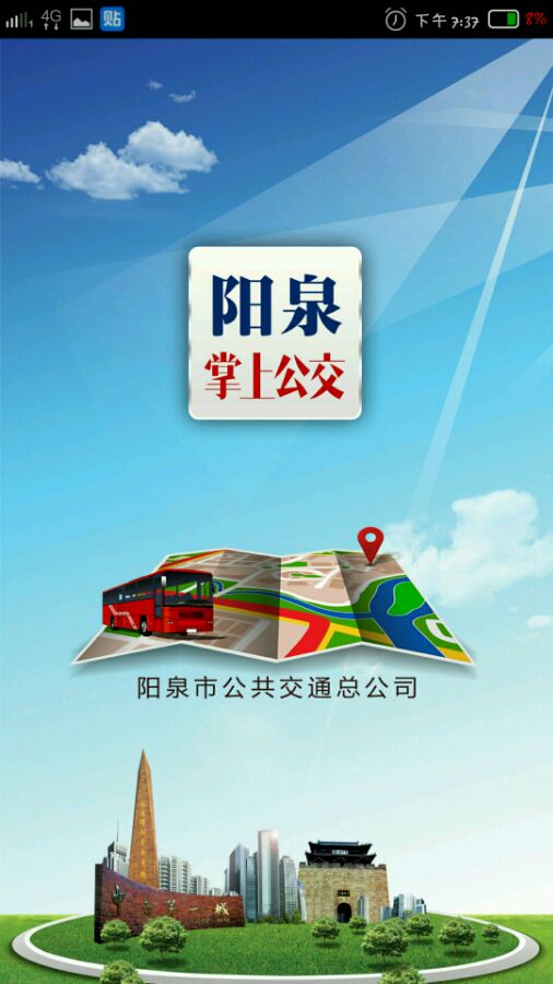 陽泉掌上公交 v2.0 安卓版 0