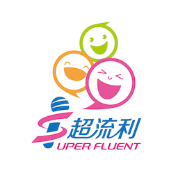 超流利(口吃矯正)
