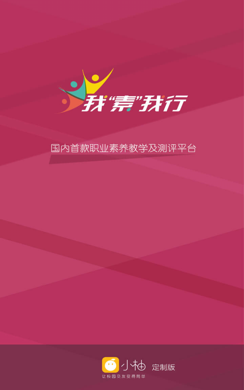 我素我行(職業(yè)素養(yǎng)教學(xué)) v1.0 安卓版 0