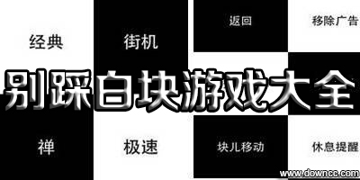別踩白塊兒