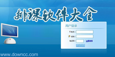 排課軟件