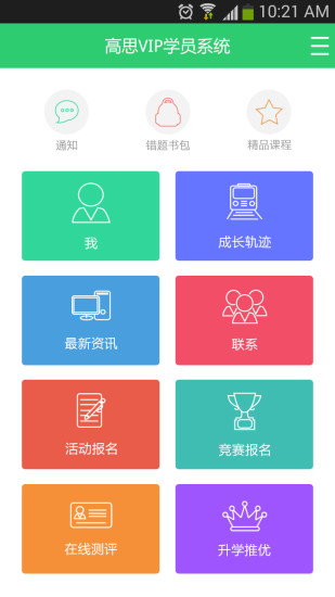 北京高思1對(duì)1 v3.8.6 安卓版 0