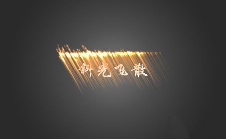 愛(ài)剪輯好萊塢特效