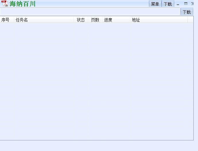 海納百川下載器官方版 v3.1 免費(fèi)版 0
