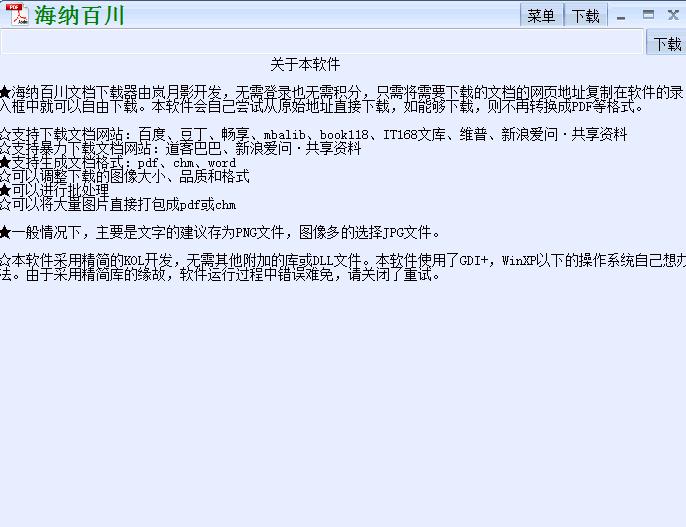 海納百川下載器下載