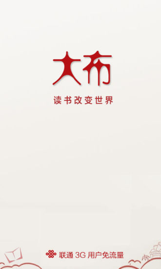 聯(lián)通大布閱讀 v2.1.0 安卓版 3