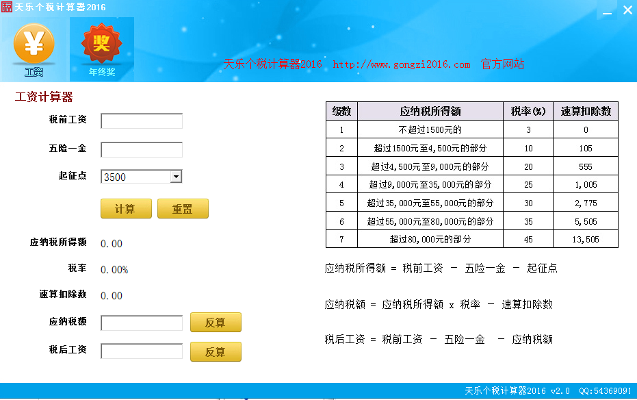 天樂個(gè)稅計(jì)算器2016 v2.0 綠色版 0