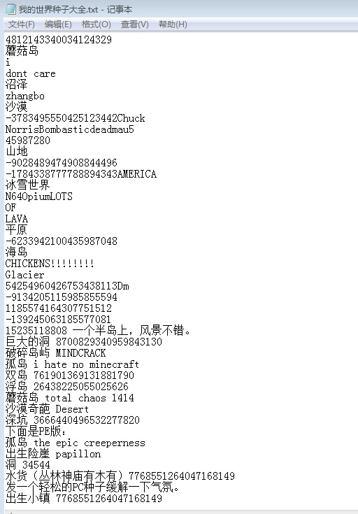 我的世界種子代碼大全 電腦版 0
