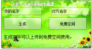 表白網(wǎng)頁(yè)生成器 情人節(jié)版 0