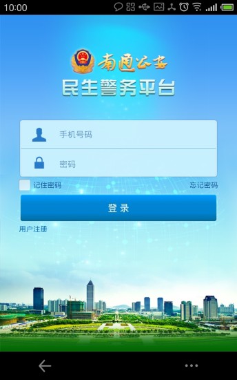 南通公安 v1.0.6 安卓版 1