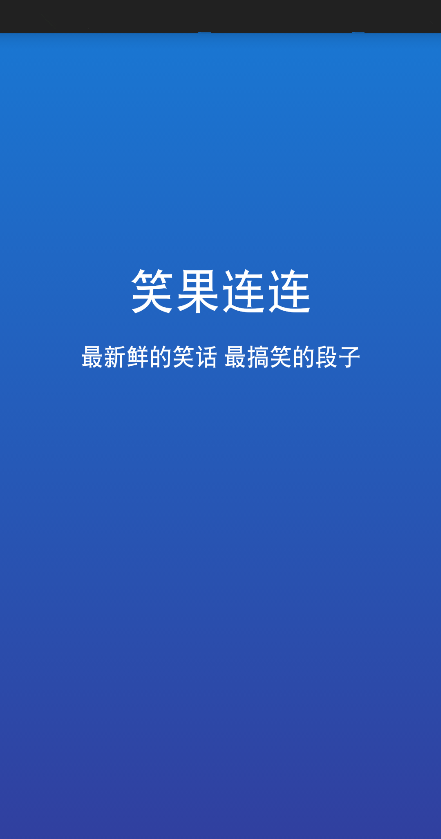 笑果連連0