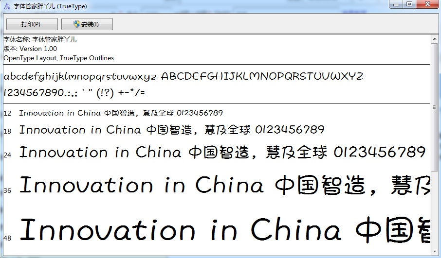 字體管家胖丫兒字體  0