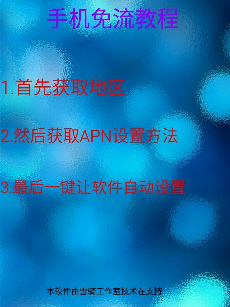 一鍵免流 v4.5 安卓版 1