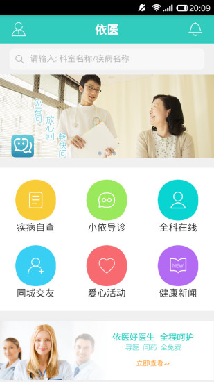 依醫(yī)(健康問診平臺) v1.0 安卓版 2