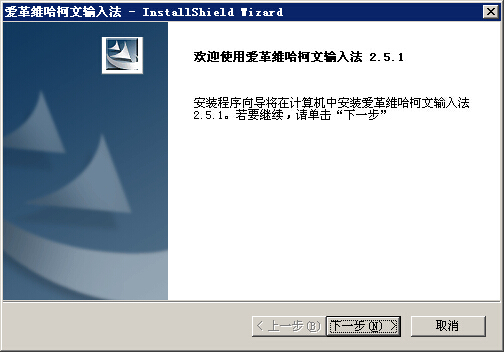 愛(ài)革維哈柯文輸入法 v2.5.1 官方免費(fèi)版 0