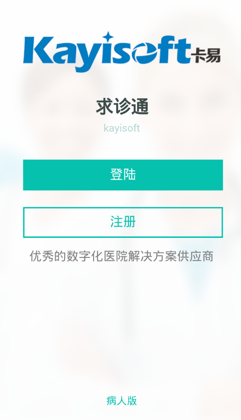 遠程求診通 v1.0 安卓版 1