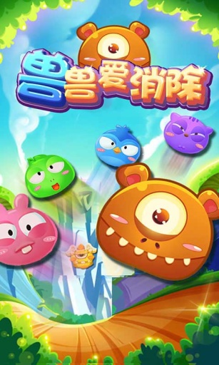 獸獸愛消除 v1.0 安卓版 0