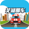 蕪湖挪車(chē)app