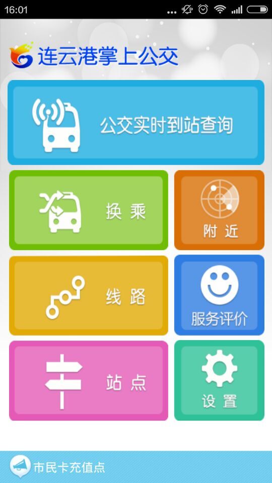 連云港掌上公交 v1.0 安卓版 0