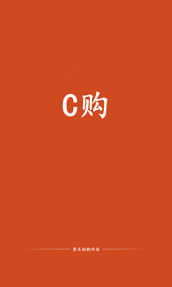 c購客戶端 v1.1.4 安卓版_重慶c購平臺 0