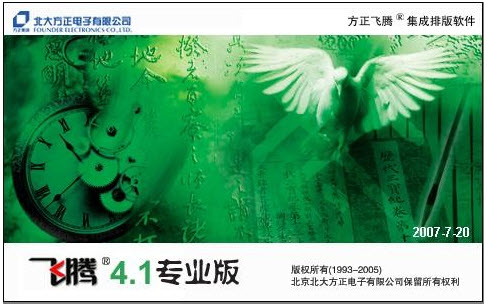 方正飛騰 V4.1 單文件綠色中文版 0