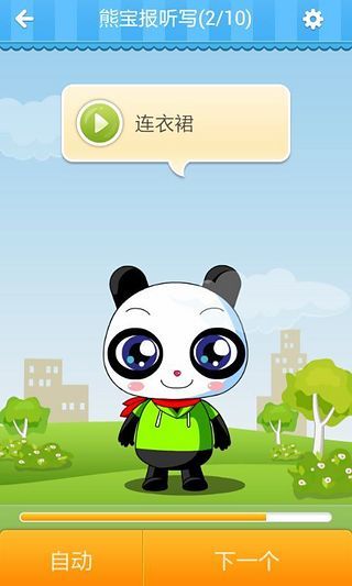 熊寶報(bào)聽寫 v2.1.1053 安卓版 1