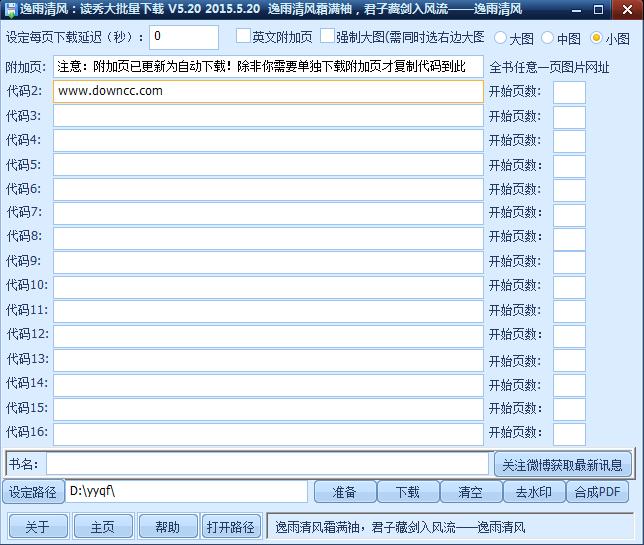 逸雨清風讀秀大批量下載 v5.20 綠色版 0