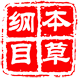 本草綱目圖文版