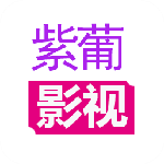紫葡影視