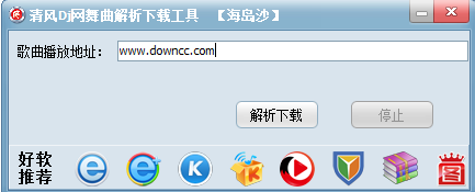 清風(fēng)dj網(wǎng)舞曲解析下載工具 v1.0 綠色版 0