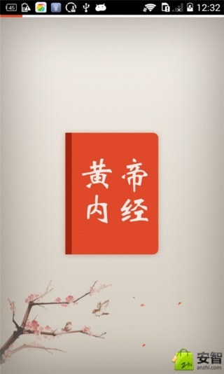 黃帝內(nèi)經(jīng)app v1.0 安卓版 1