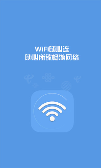 WiFi隨心連 v1.2.62 安卓版 3